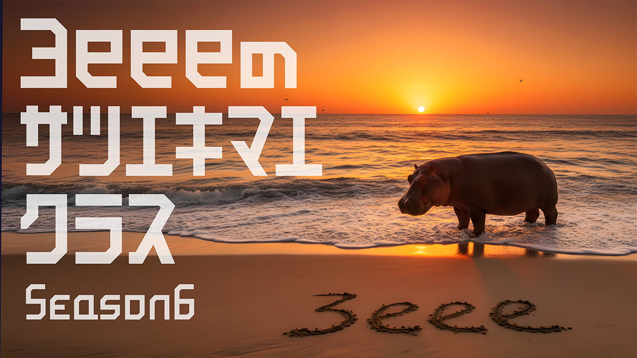 サツエキマエクラス #6-1 / #6-2